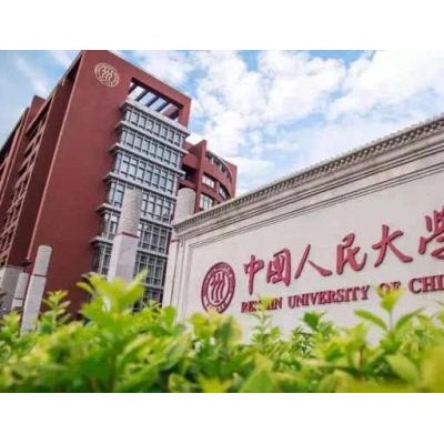 中国人民大学工商管理高级研修班