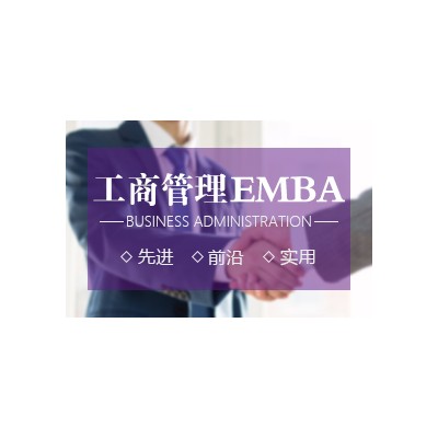 清大·工商管理（EMBA）总裁高级研修班