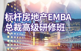 北京大学标杆房地产EMBA高级总裁研修班－招生 (40播放)